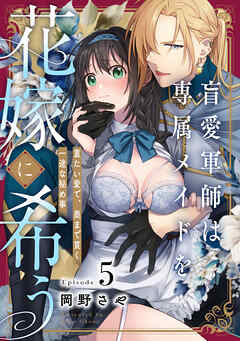 盲愛軍師は専属メイドを花嫁に希う　重たい愛で、奥まで貫く一途な秘め事 Episode.5《Pinkcherie》