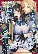 盲愛軍師は専属メイドを花嫁に希う　重たい愛で、奥まで貫く一途な秘め事 Episode.5《Pinkcherie》