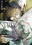 ナードプロジェクト【全年齢版・タテヨミ】４７