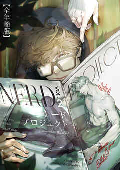 ナードプロジェクト【全年齢版・タテヨミ】５２