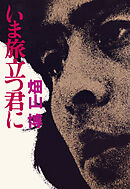 いま旅立つ君に