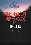 銀河鉄道 魂への旅
