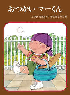 おつかい マーくん