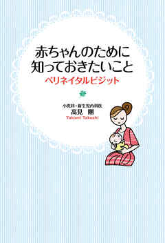 赤ちゃんのために知っておきたいこと ペリネイタルビジット
