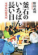 釜石のいちばん長い日 元市長の震災記