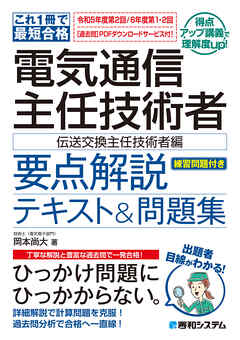 これ1冊で最短合格 電気通信主任技術者 要点解説テキスト＆問題集［伝送交換主任技術者編］