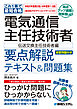 これ1冊で最短合格 電気通信主任技術者 要点解説テキスト＆問題集［伝送交換主任技術者編］