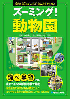 ズーミング！動物園 - 小宮輝之/那須どうぶつ王国 - ビジネス・実用書・無料試し読みなら、電子書籍・コミックストア ブックライブ