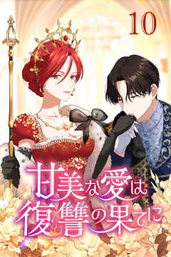 甘美な愛は復讐の果てに【タテヨミ】 第10話　望まぬ邂逅