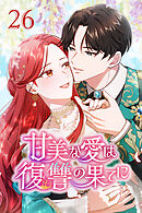 甘美な愛は復讐の果てに【タテヨミ】 第26話　少しだけこのままで