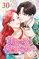 甘美な愛は復讐の果てに【タテヨミ】 第30話　継承の儀