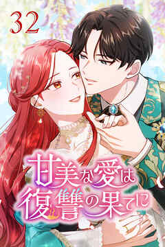 甘美な愛は復讐の果てに【タテヨミ】 第32話　あなたには資格がない