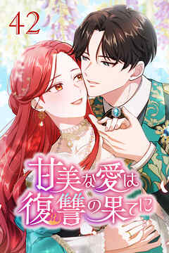 甘美な愛は復讐の果てに【タテヨミ】 第42話　私にはあなたしかいない