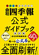 会社四季報公式ガイドブック　改訂版