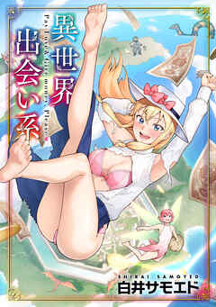 異世界出会い系