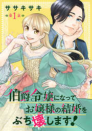 【期間限定　無料お試し版】伯爵令嬢になってお嬢様の結婚をぶち壊します！(話売り)