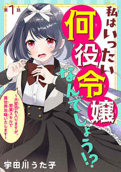 【期間限定　無料お試し版】私はいったい何役令嬢なんでしょう！？～大変恐れ入りますが、営業スキルで異世界攻略いたします～(話売り)