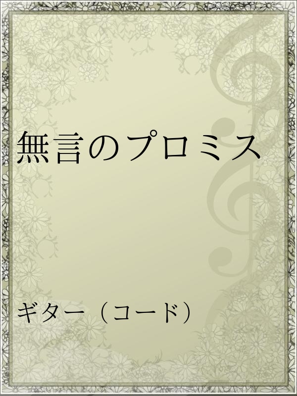 無言のプロミス 漫画 無料試し読みなら 電子書籍ストア ブックライブ