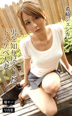 男を知り尽くしたドスケベ人妻 希崎ジェシカ 爆ヤバDIGITAL写真集