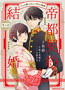 【期間限定　無料お試し版】帝都契約結婚～だんな様とわたしの幸せな秘密～