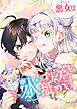 悪女は氷のプリンスくんを舐めつくす 29話「やっと会えるはずだったのに」【タテヨミ】