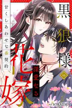黒狼様の深愛なる花嫁〜甘くしあわせな番契約〜（分冊版） 1話