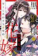 黒狼様の深愛なる花嫁〜甘くしあわせな番契約〜（分冊版） 1話
