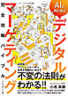 AIと共に拓くデジタルマーケティング完全攻略バイブル