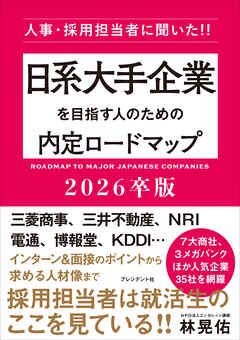 日系大手企業を目指す人のための内定ロードマップ2026卒版――人事・採用担当者に聞いた！！