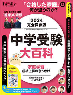 中学受験大百科 2024完全保存版