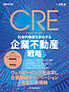 CRE　社会的価値を創出する企業不動産戦略（日経ムック）