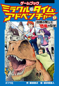 ミラクル・タイム・アドベンチャー（１）　白銀の騎士と恐竜のなぞ