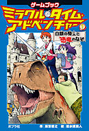 ミラクル・タイム・アドベンチャー（１）　白銀の騎士と恐竜のなぞ