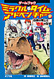 ミラクル・タイム・アドベンチャー（１）　白銀の騎士と恐竜のなぞ