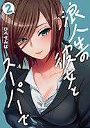 浪人生の彼女とスーパーで　２巻