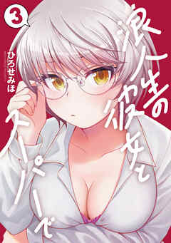 浪人生の彼女とスーパーで　３巻