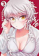 浪人生の彼女とスーパーで　３巻