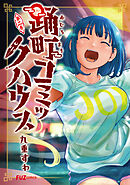 踊町コミックハウス　２巻