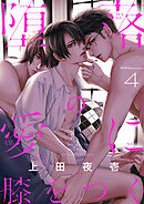 堕落の愛に膝をつく(4)