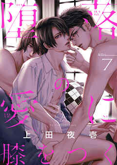 堕落の愛に膝をつく(7)