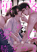 堕落の愛に膝をつく(7)