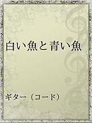 青い空を 白い雲がかけてった 1巻 漫画 無料試し読みなら 電子書籍ストア ブックライブ