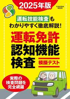 運転免許認知機能検査模擬テスト 2025年版 - 扶桑社 - ビジネス・実用書・無料試し読みなら、電子書籍・コミックストア ブックライブ
