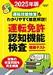 運転免許認知機能検査模擬テスト 2025年版