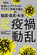 疫禍動乱　世界トップクラスのワクチン学者が語る、Covid-19の陰謀・真実・未来