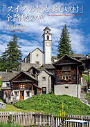 「スイスの最も美しい村」全踏破の旅