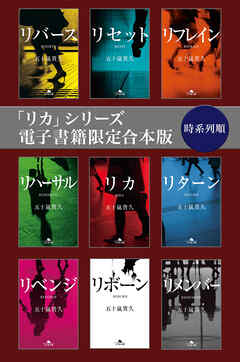 「リカ」シリーズ電子書籍限定合本版 時系列順 - 五十嵐貴久 - 小説・無料試し読みなら、電子書籍・コミックストア ブックライブ