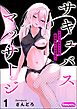 サキュバスマッサージ ～オトコもオンナも異種族もイカせる女～（分冊版）　【第1話】