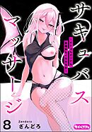 サキュバスマッサージ ～オトコもオンナも異種族もイカせる女～（分冊版）　【第8話】
