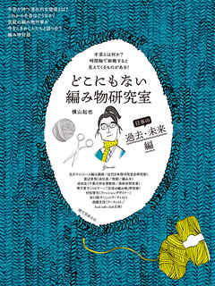 どこにもない編み物研究室 日本の過去・未来編：手芸とは何か？ 時間軸で俯瞰すると見えてくるものがある！